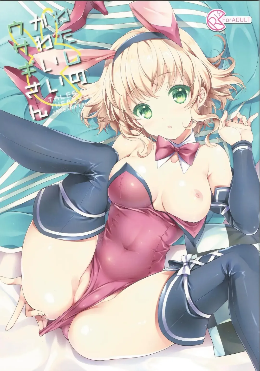 [Shuragyoku Mami] Watashi no Kawaii Usagi-san Fhentai - Page 1