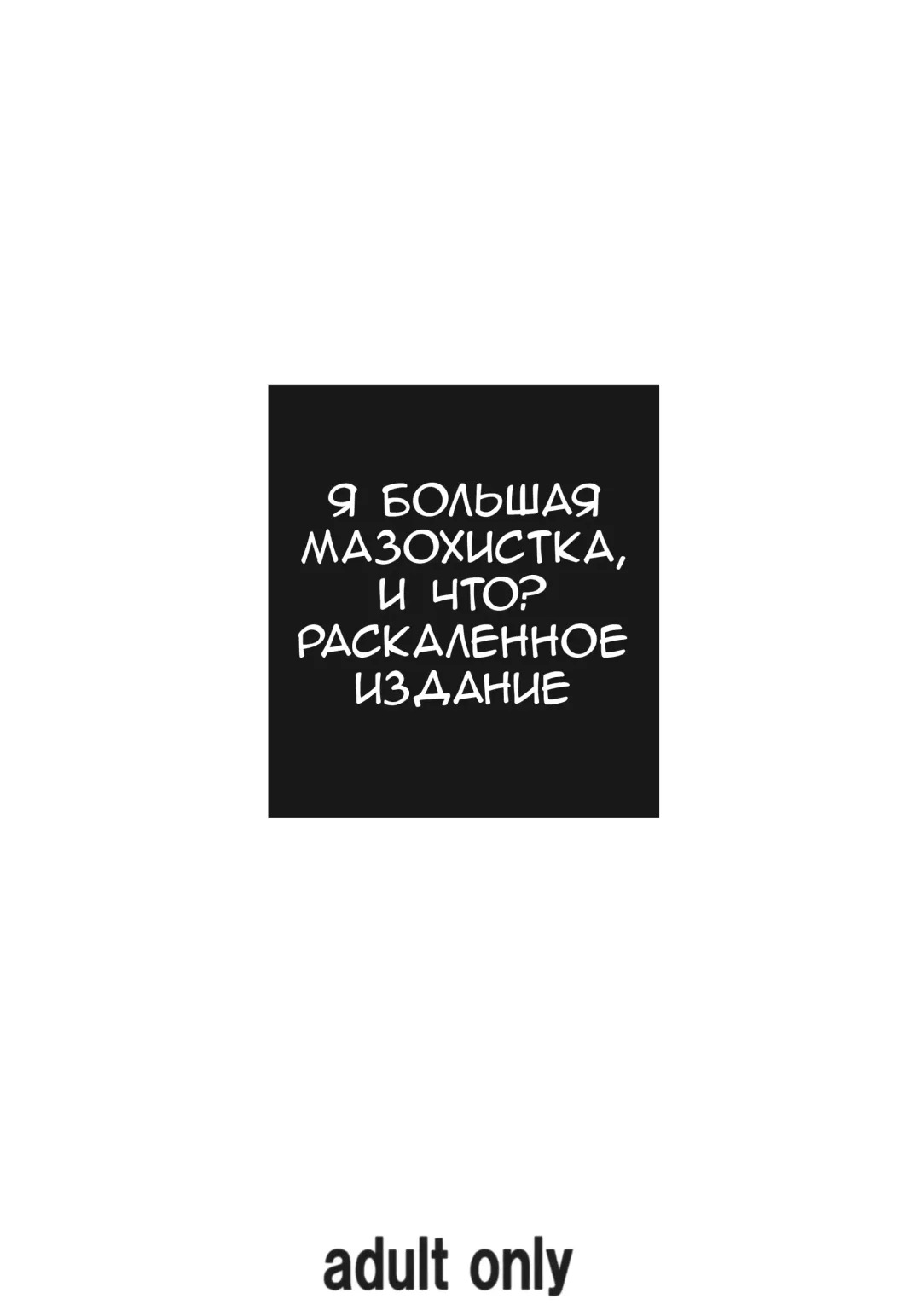 [Sakura Romako] Do M Nandesukedo Nanika Shakunetsuhen | I'm a Big Masochist, So What? Red Hot Edition Fhentai - Page 19