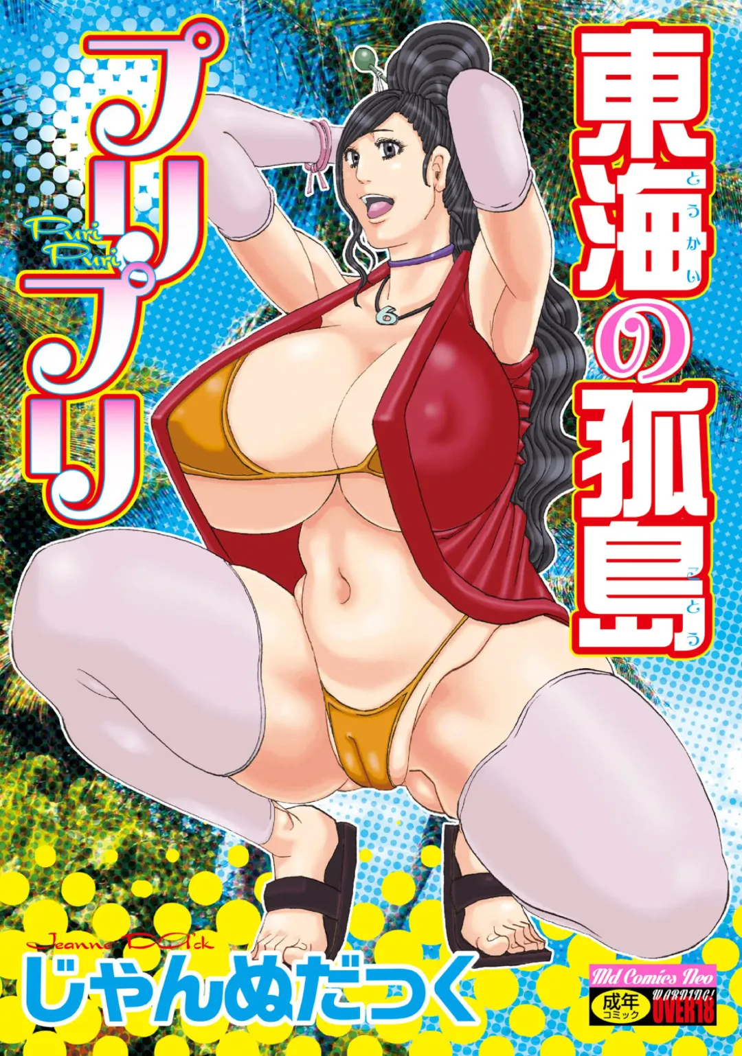 Read [Jeanne Dack] Toukai no Kotou PuriPuri - Fhentai.net