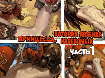 Read Mushi Mezuru Himegimi 1 | Принцесса, которая любила насекомых. Часть 1 - Fhentai.net