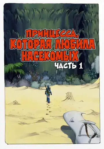 Mushi Mezuru Himegimi 1 | Принцесса, которая любила насекомых. Часть 1 Fhentai.net - Page 4