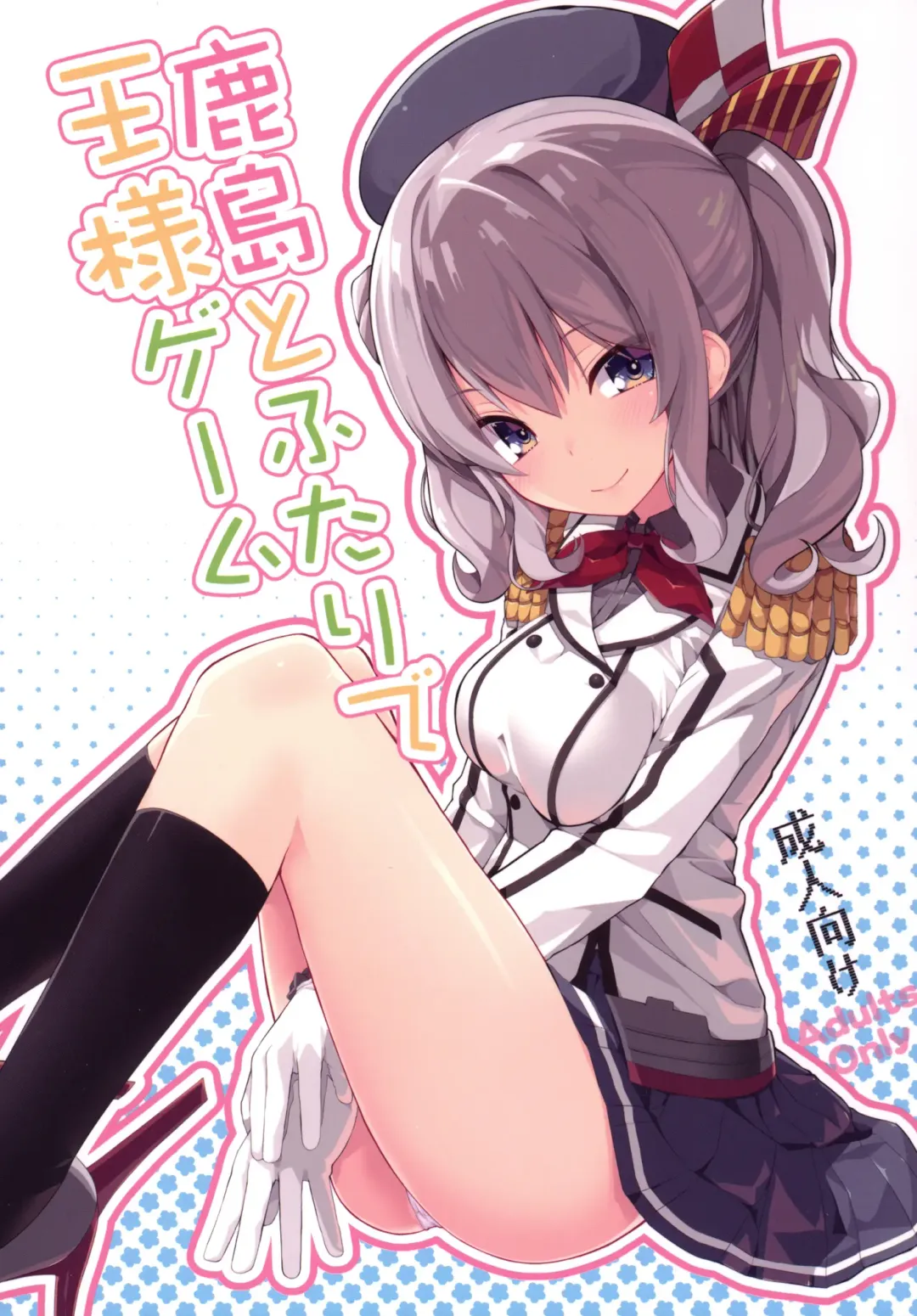 [Ogadenmon] Kashima to Futari de Ou-sama Game Fhentai - Page 1