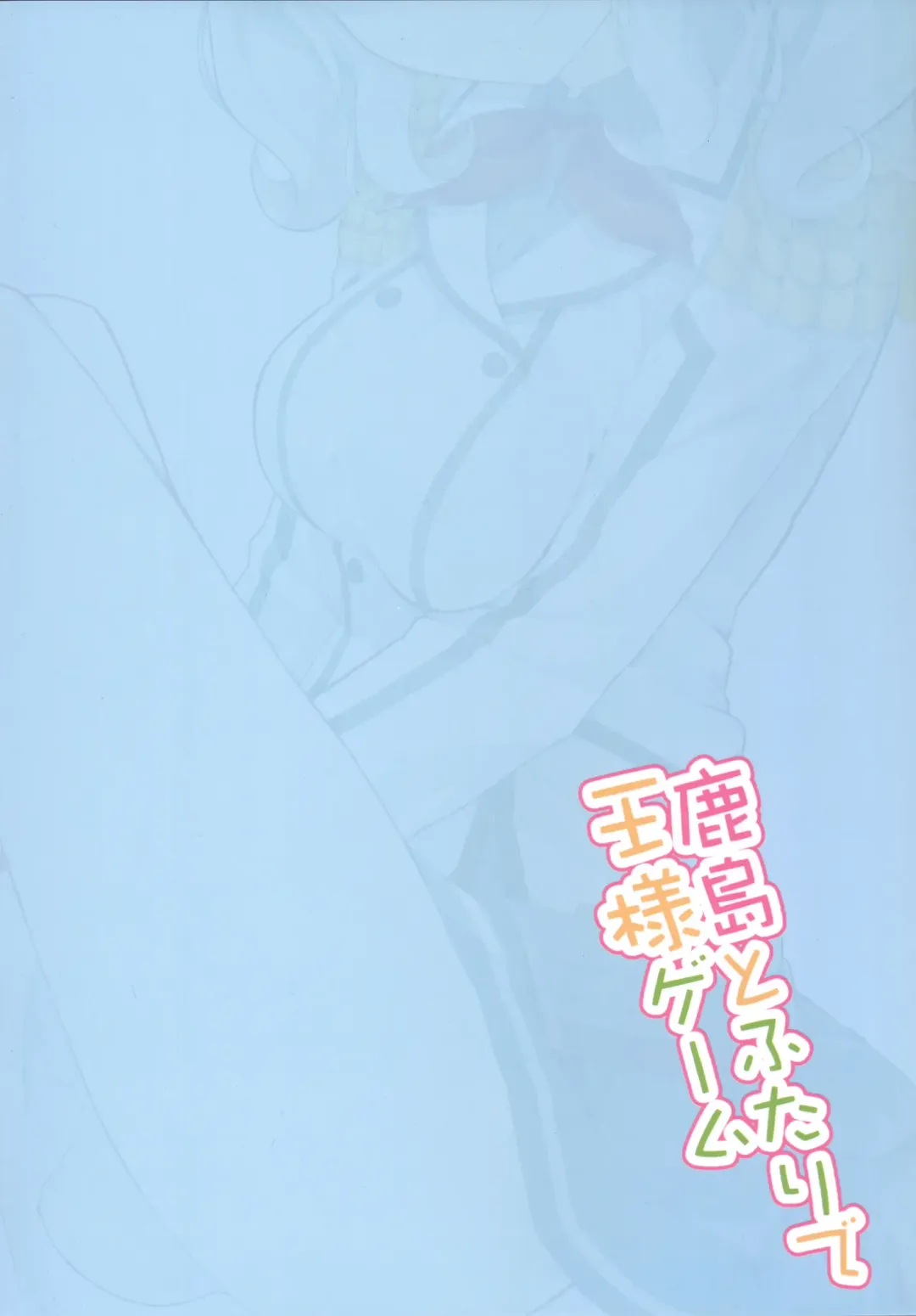 [Ogadenmon] Kashima to Futari de Ou-sama Game Fhentai - Page 26