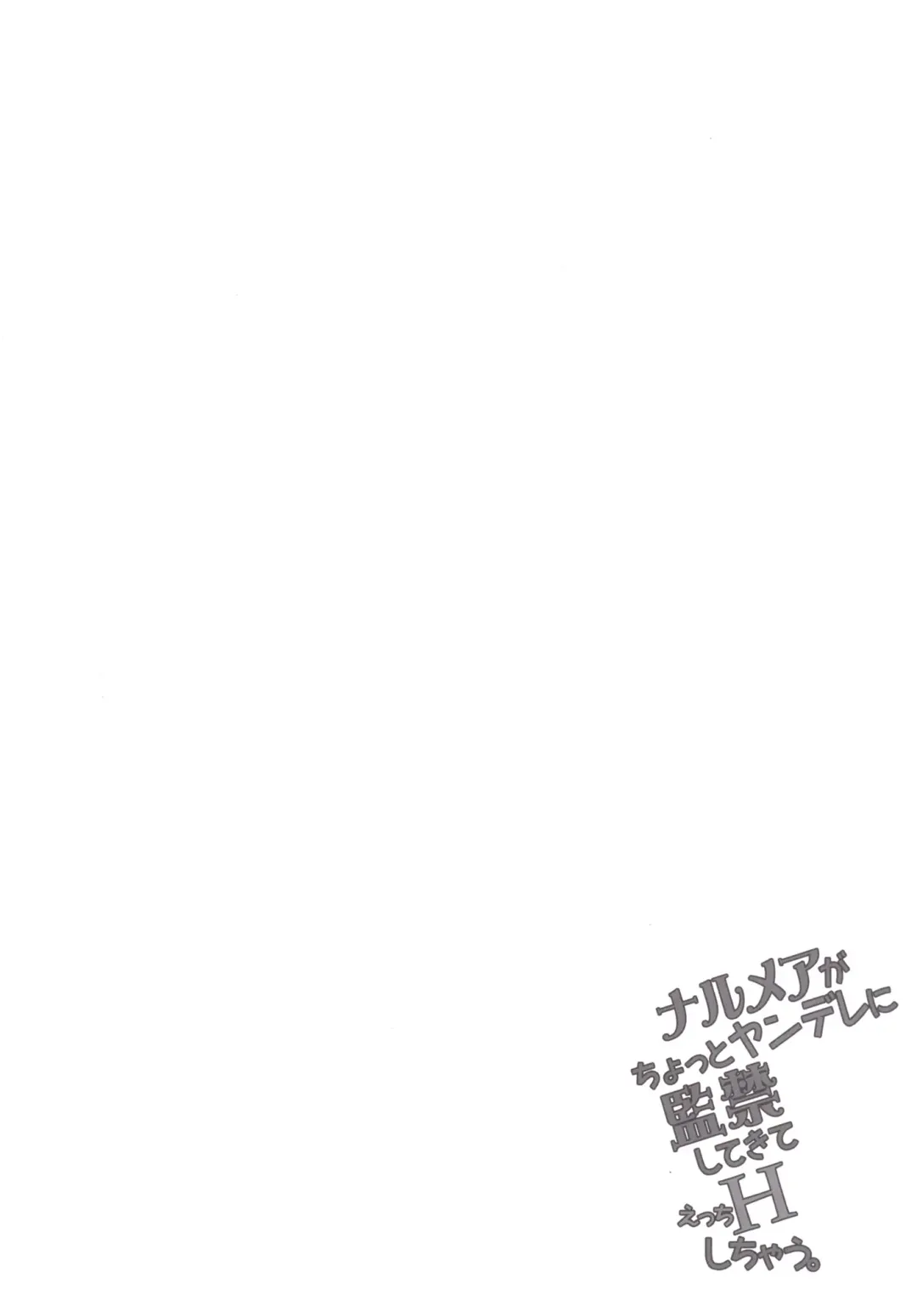 [Nanase Meruchi] Narumeia ga Chotto Yandere ni Kankin Shitekite H Shichau. Fhentai - Page 3