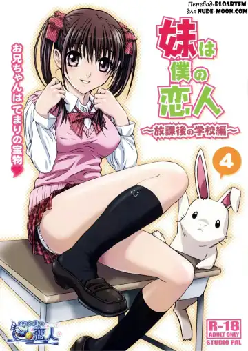 Read [Nanno Koto] Imouto wa Boku no Koibito ~Houkago no Gakkou Hen~ - Fhentai.net