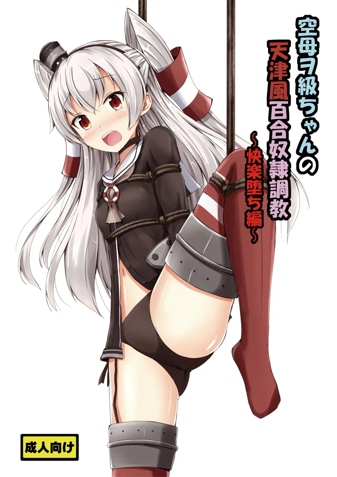 [Aikawa Ryou] Kuubo Wo-Kyuu-chan no Amatsukaze Yuri Dorei Choukyou ~Kairaku Ochi Hen~ Fhentai - Page 1