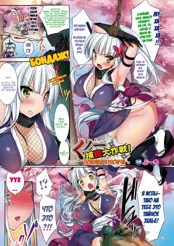 Read [Booch] Kunoichi Keikaku Daisakusen! Kunoichi Capture! | Поимка куноичи - Fhentai.net