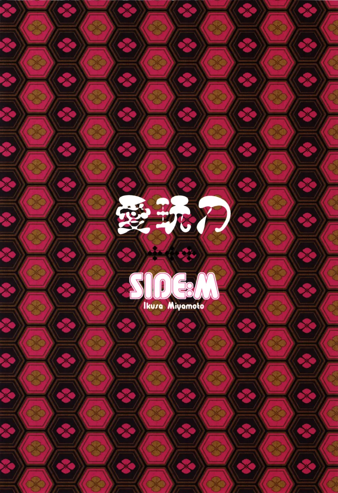 [Miyamoto Ikusa] Aigan Gatana Fhentai - Page 18