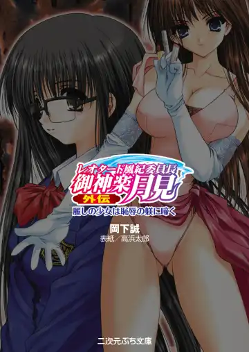 [Okashita Makoto - Takahama Tarou] Leotard Fuuki Iinchou Mikagura Tsukimi Gaiden Fhentai - Page 3