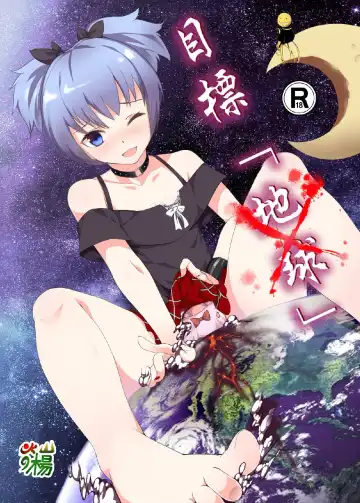 [Kazan No You] Target "Chikyuu" - Fhentai