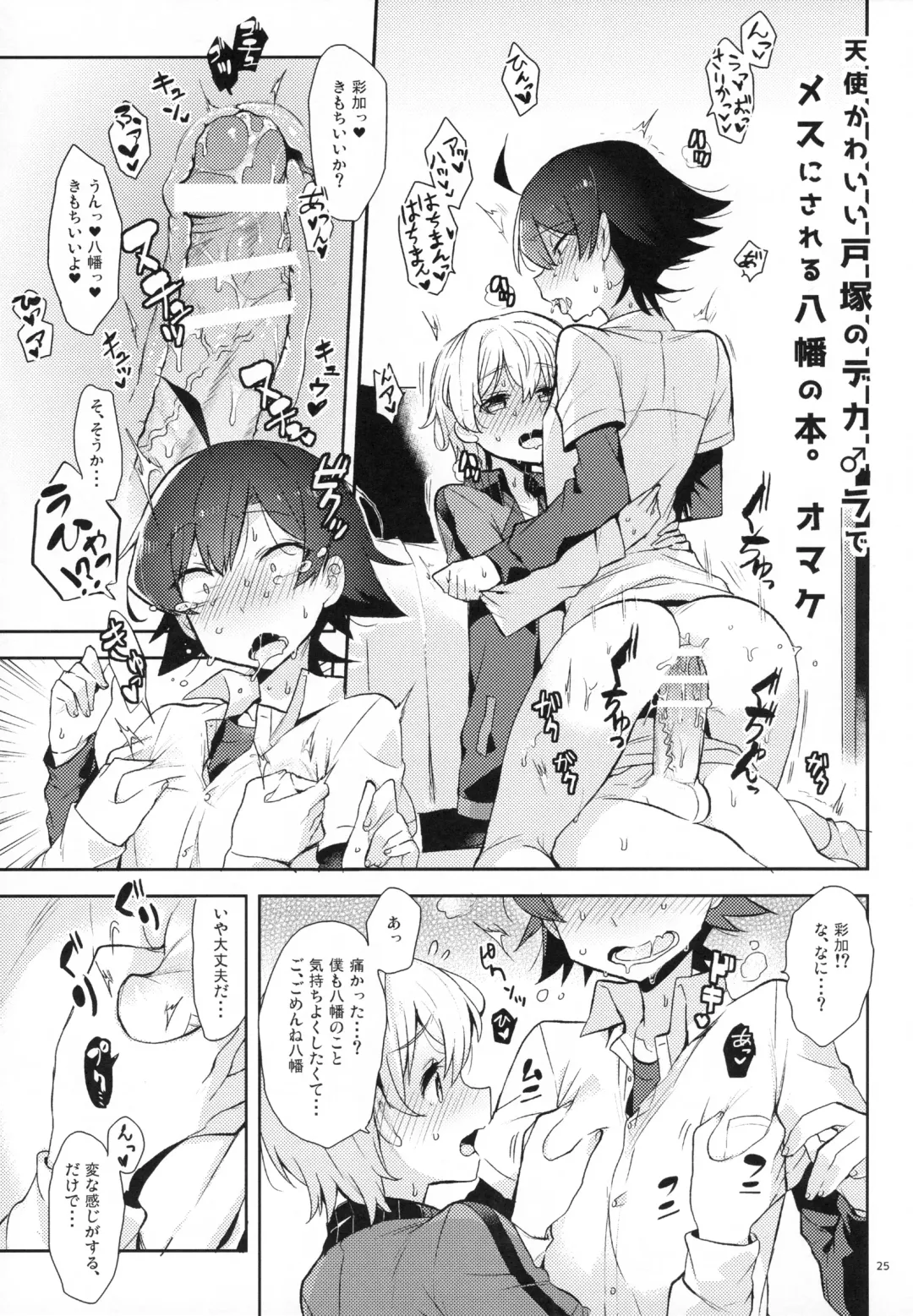 [Cr-r] Tenshi Kawaii Totsuka no Dekamara de Mesu ni Sareru Hachiman no Hon. Fhentai - Page 24