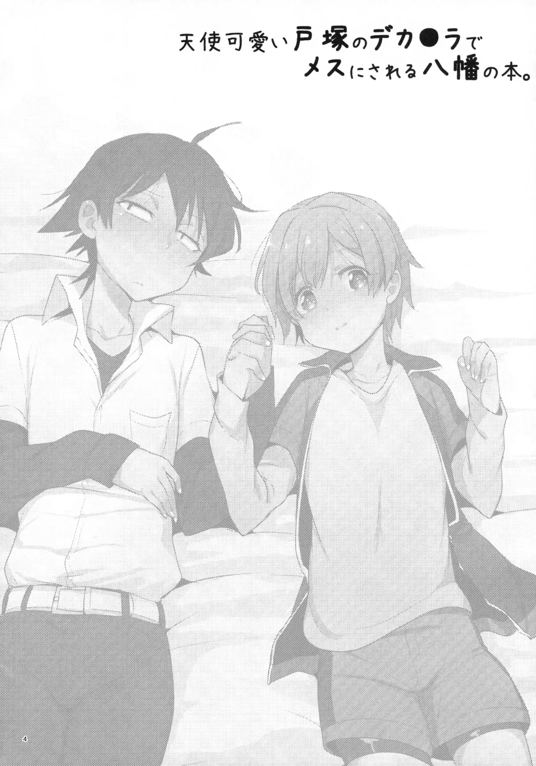 [Cr-r] Tenshi Kawaii Totsuka no Dekamara de Mesu ni Sareru Hachiman no Hon. Fhentai - Page 3