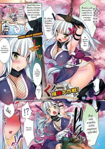 Read [Booch] Kunoichi Keikaku Daisakusen! Kunoichi Capture! | Поимка куноичи - Fhentai.net