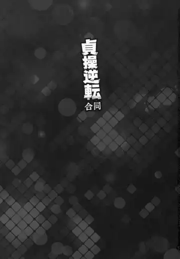 Teisou Gyakuten Goudou Fhentai - Page 2