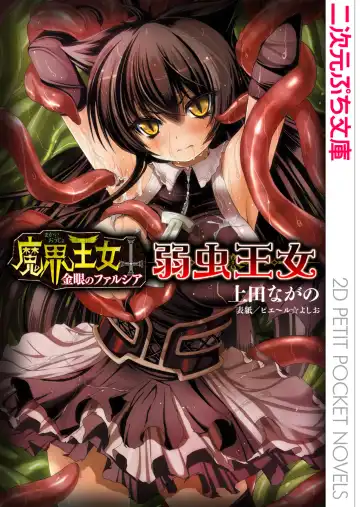 Read [Pierre Yoshio] 魔界王女 金眼のファルシア　弱虫王女 - Fhentai