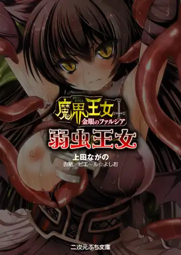 [Pierre Yoshio] 魔界王女 金眼のファルシア　弱虫王女 Fhentai - Page 3