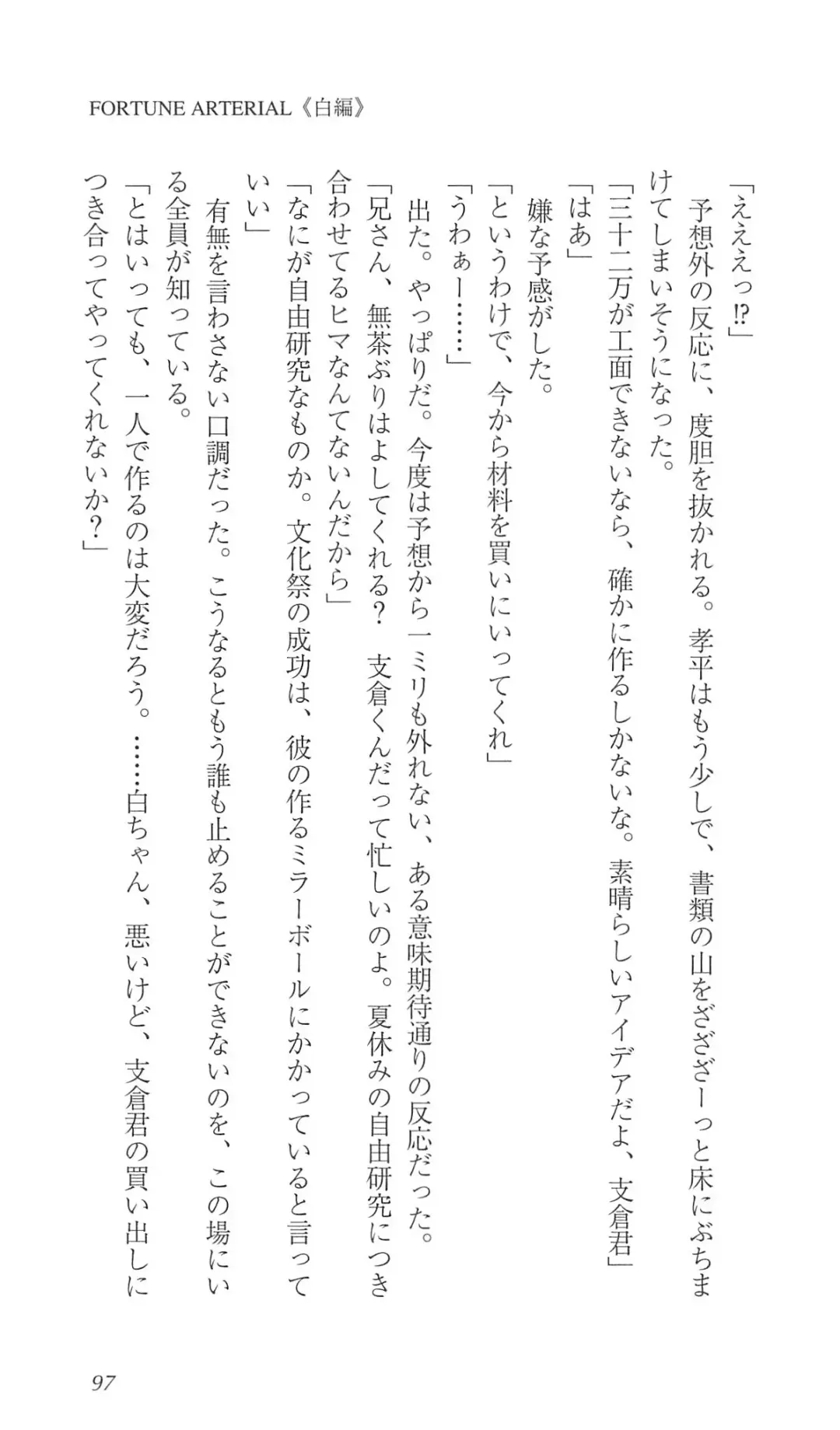 [Bekkankou] FORTUNE ARTERIAL 白編 Fhentai - Page 104