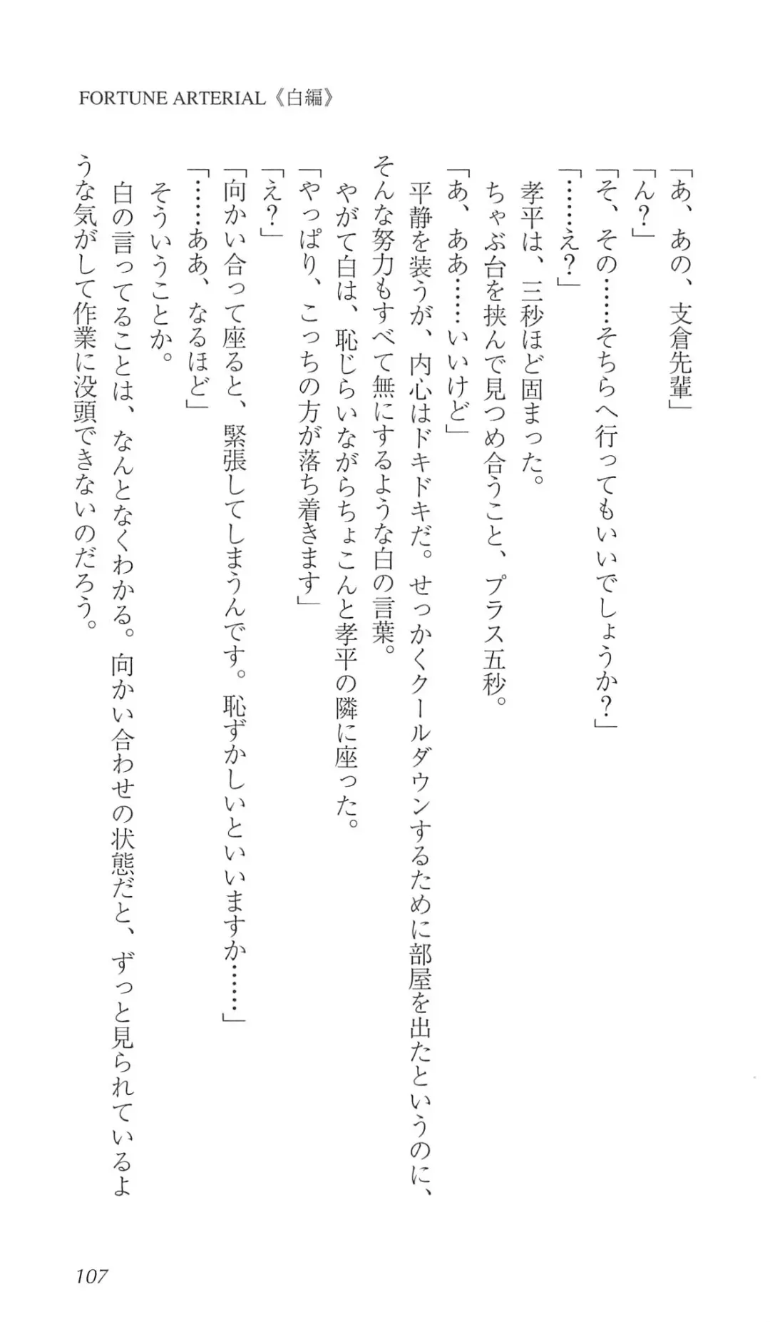 [Bekkankou] FORTUNE ARTERIAL 白編 Fhentai - Page 114