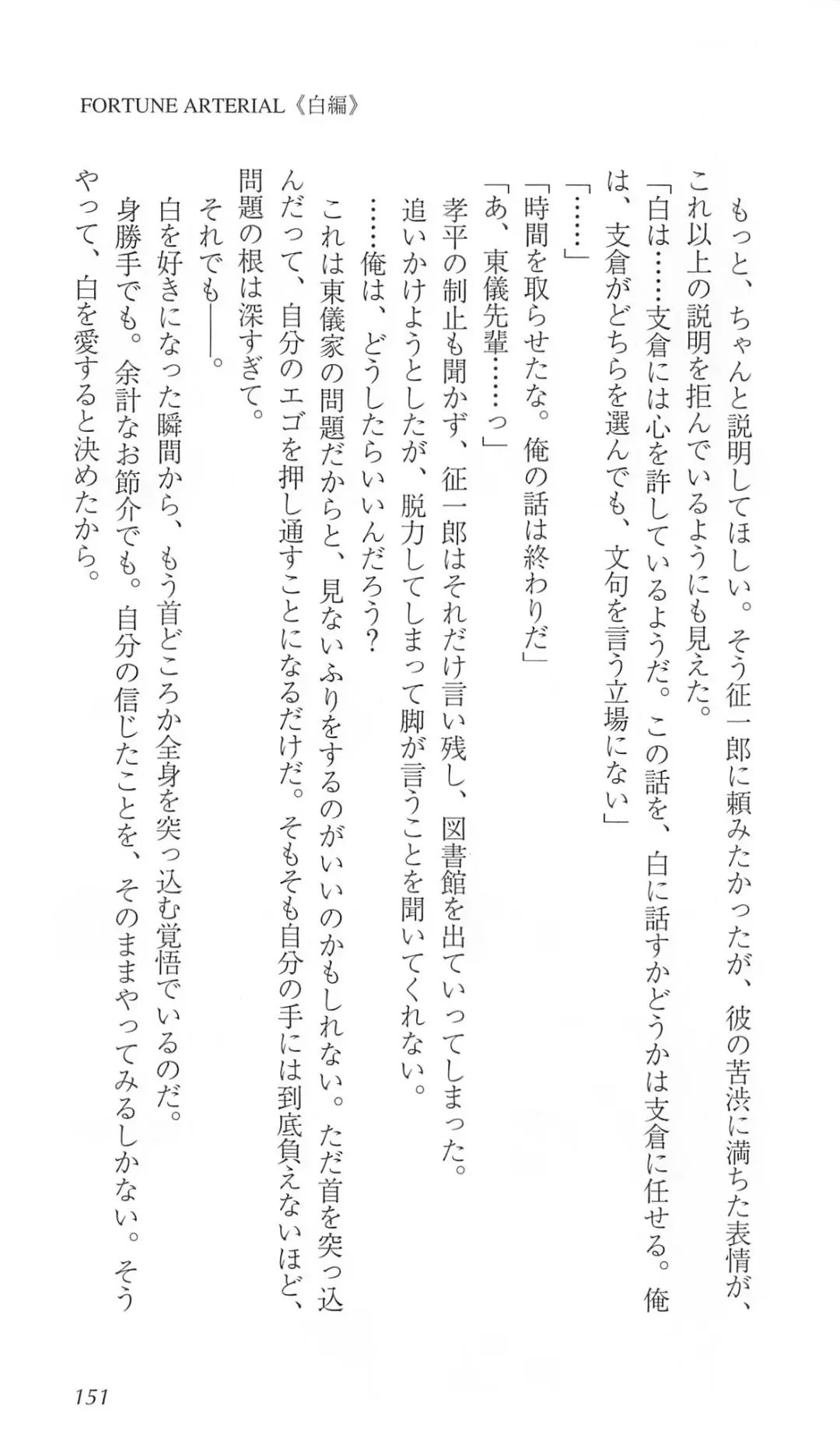 [Bekkankou] FORTUNE ARTERIAL 白編 Fhentai - Page 158