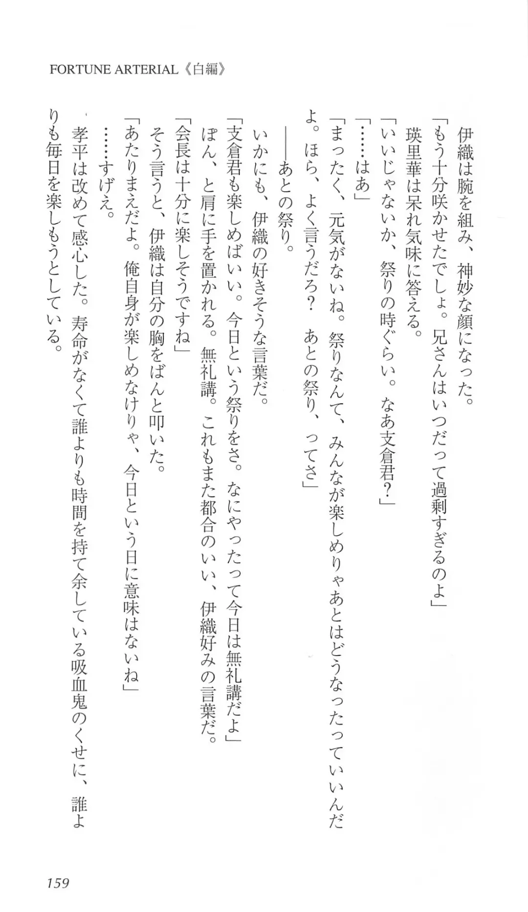 [Bekkankou] FORTUNE ARTERIAL 白編 Fhentai - Page 166