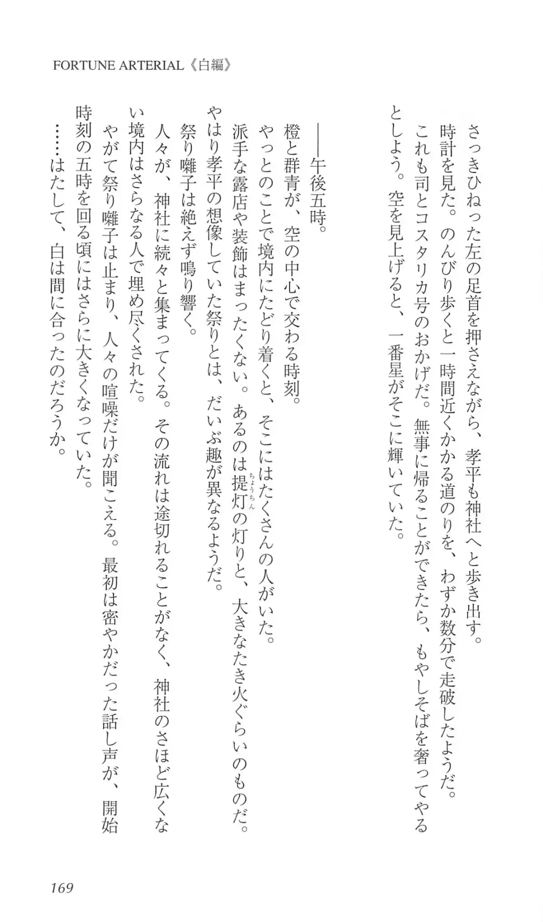 [Bekkankou] FORTUNE ARTERIAL 白編 Fhentai - Page 176