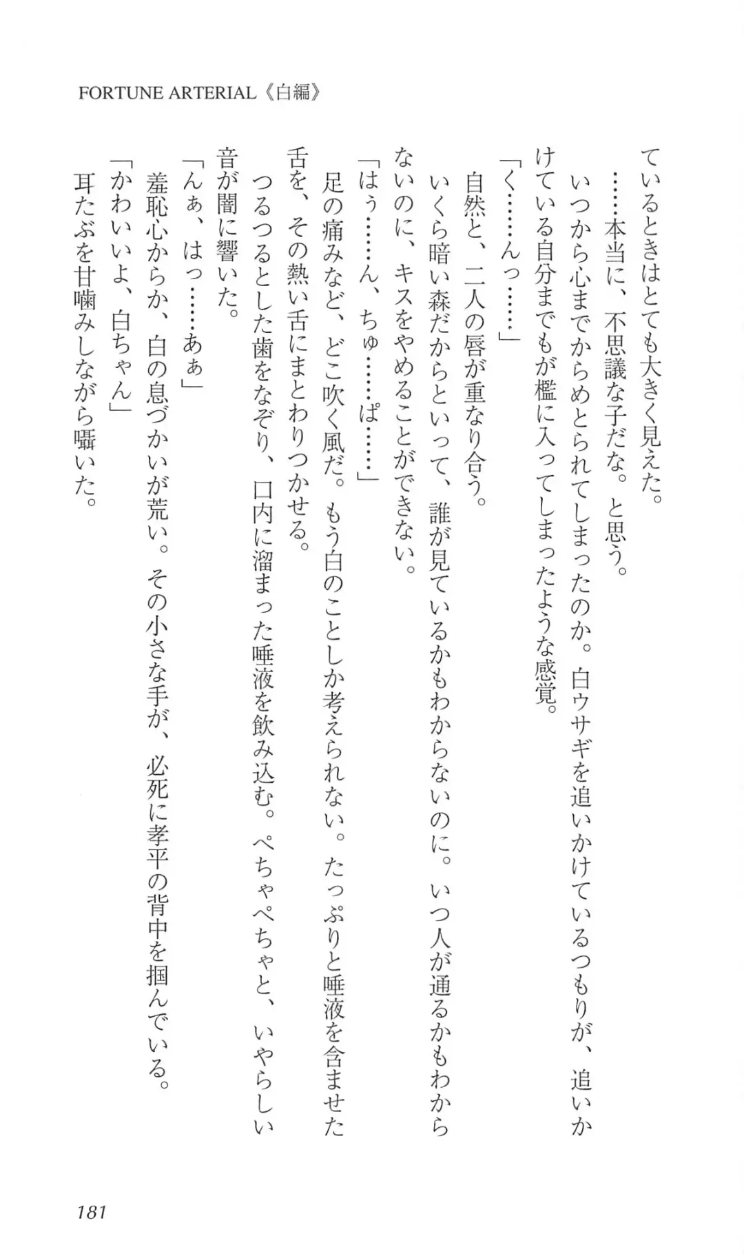 [Bekkankou] FORTUNE ARTERIAL 白編 Fhentai - Page 188