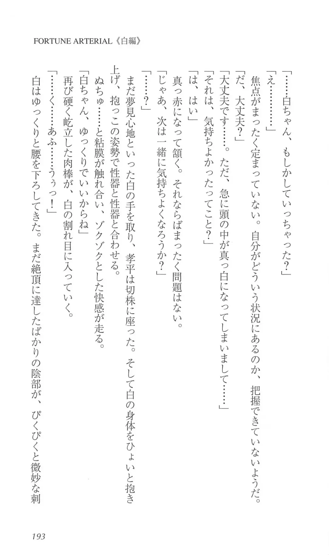 [Bekkankou] FORTUNE ARTERIAL 白編 Fhentai - Page 200