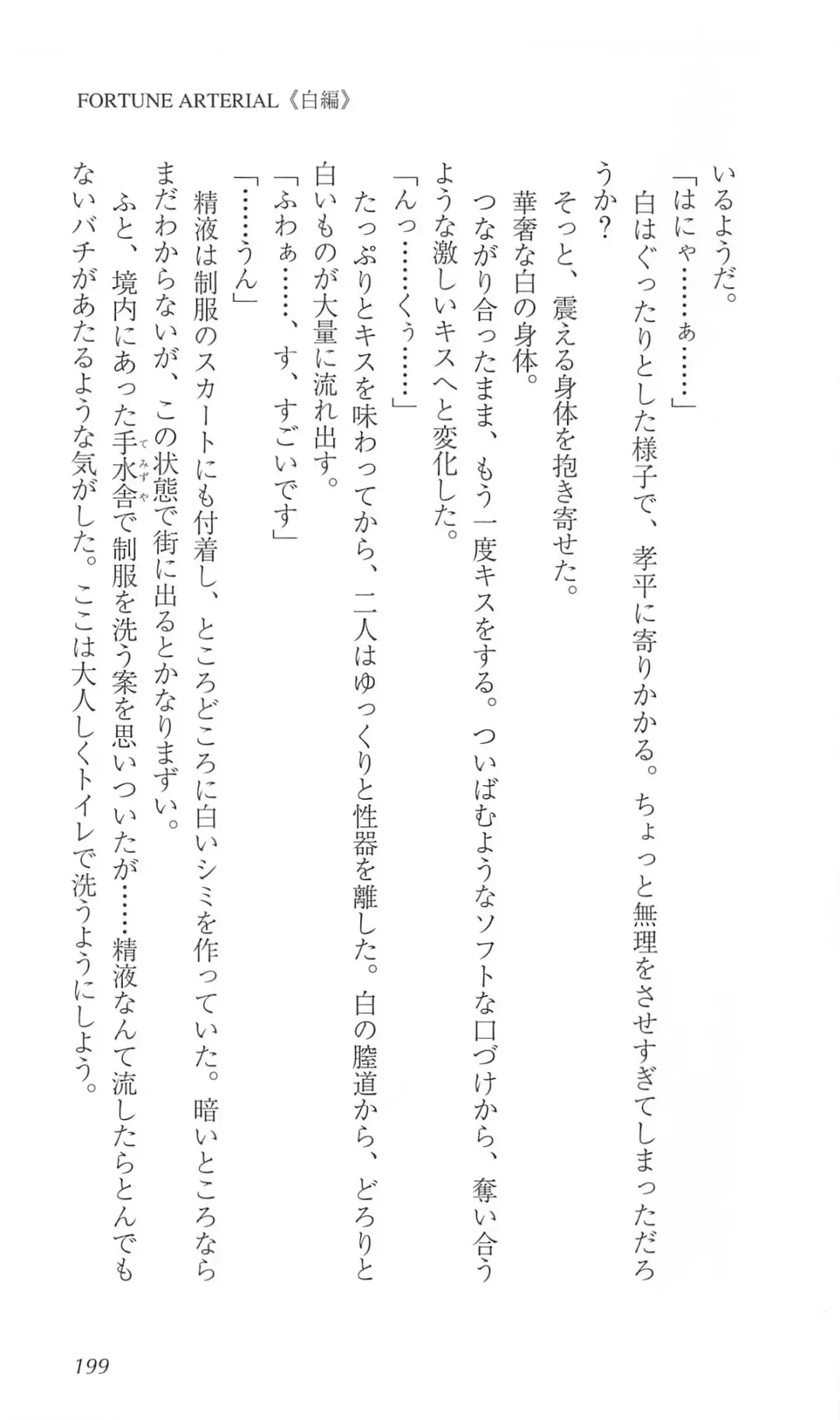 [Bekkankou] FORTUNE ARTERIAL 白編 Fhentai - Page 206