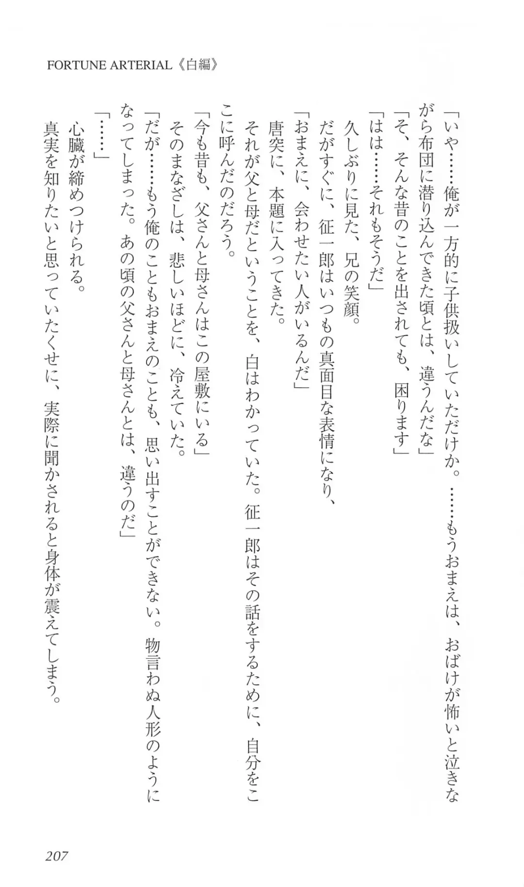 [Bekkankou] FORTUNE ARTERIAL 白編 Fhentai - Page 214