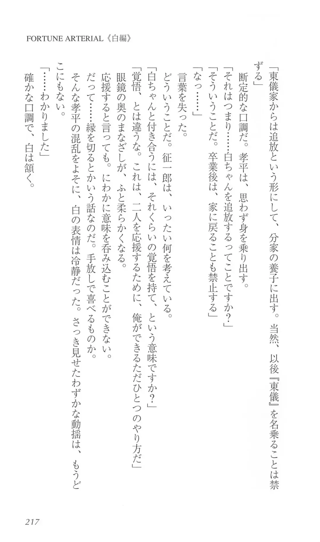 [Bekkankou] FORTUNE ARTERIAL 白編 Fhentai - Page 224