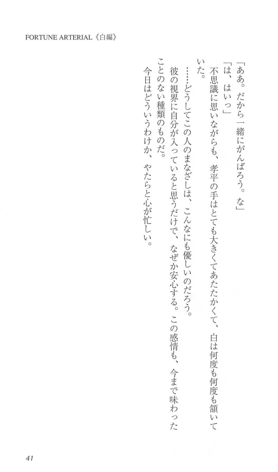 [Bekkankou] FORTUNE ARTERIAL 白編 Fhentai - Page 48