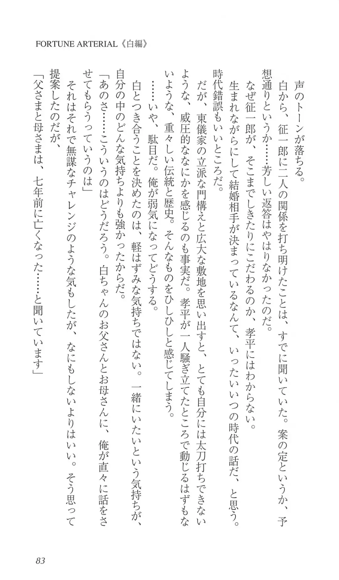 [Bekkankou] FORTUNE ARTERIAL 白編 Fhentai - Page 90