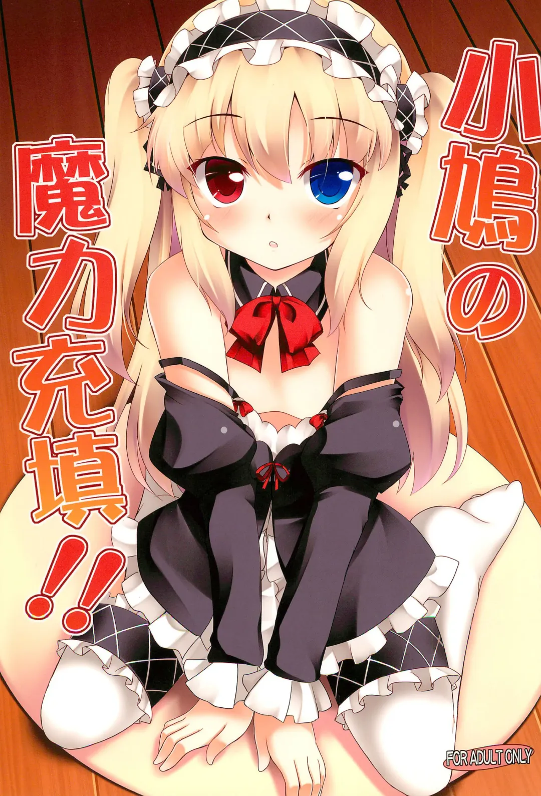 Read [Hitsujibane Shinobu] Kobato no Maryoku Juuten!! - Fhentai.net