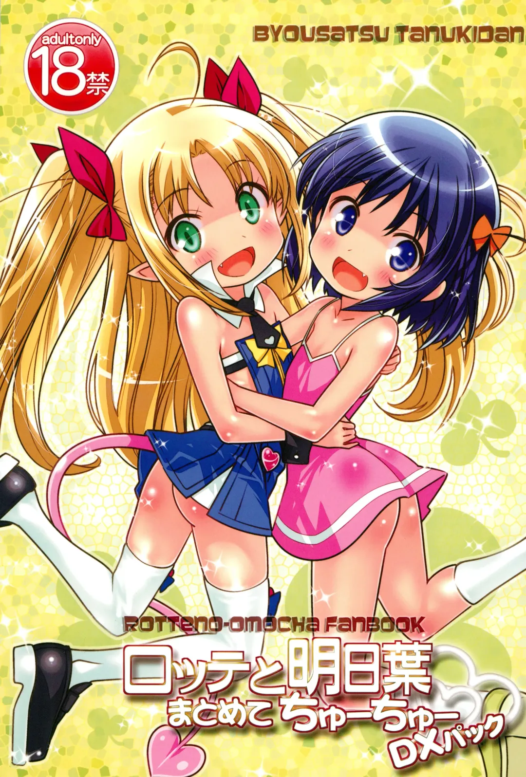 [Saeki Tatsuya] Lotte to Asuha Matomete Chu-chu DX Pack Fhentai - Page 1