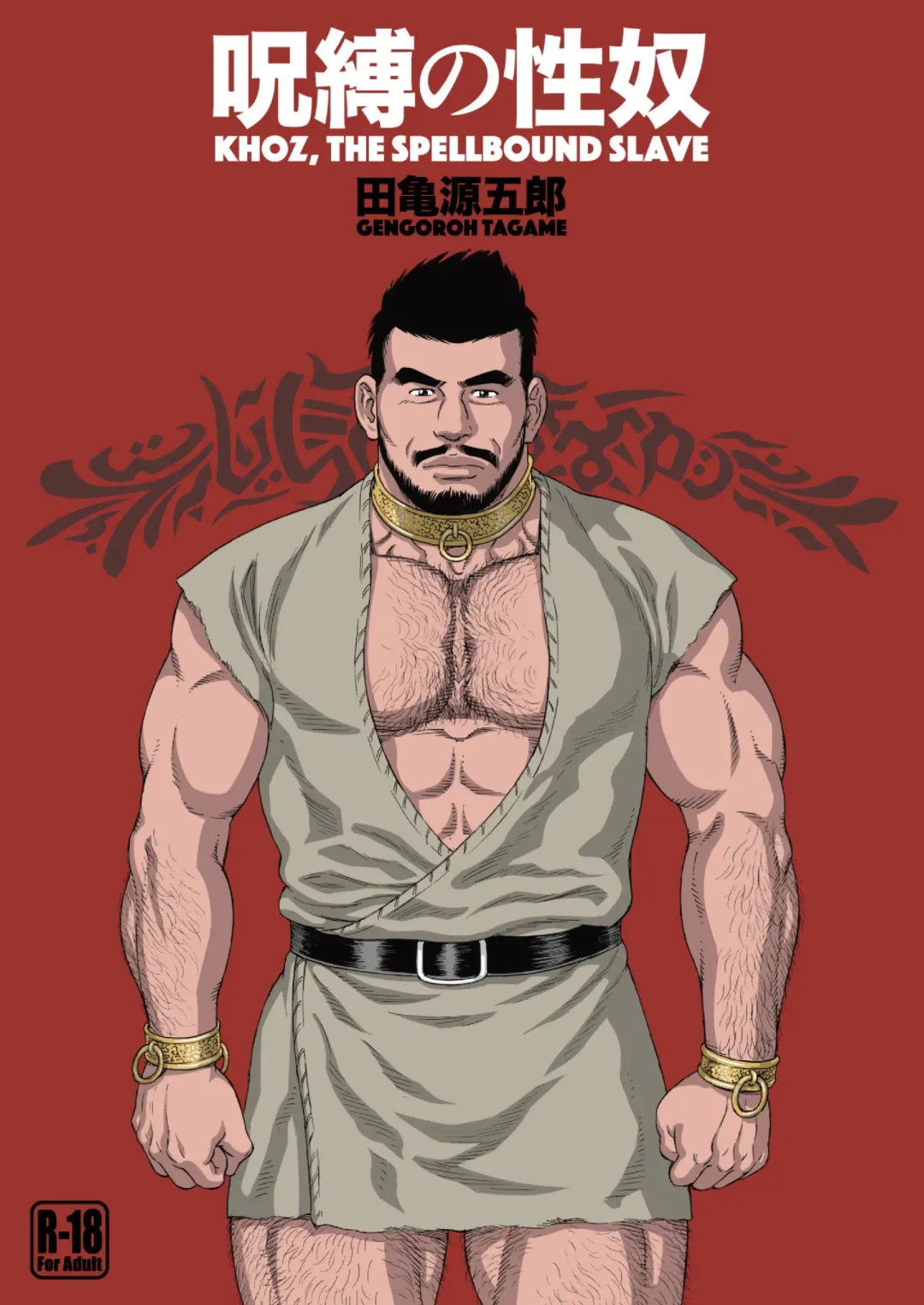 [Tagame Gengoroh] Jubaku no Seiyatsu - Khoz, The Spellbound Slave Fhentai - Page 1