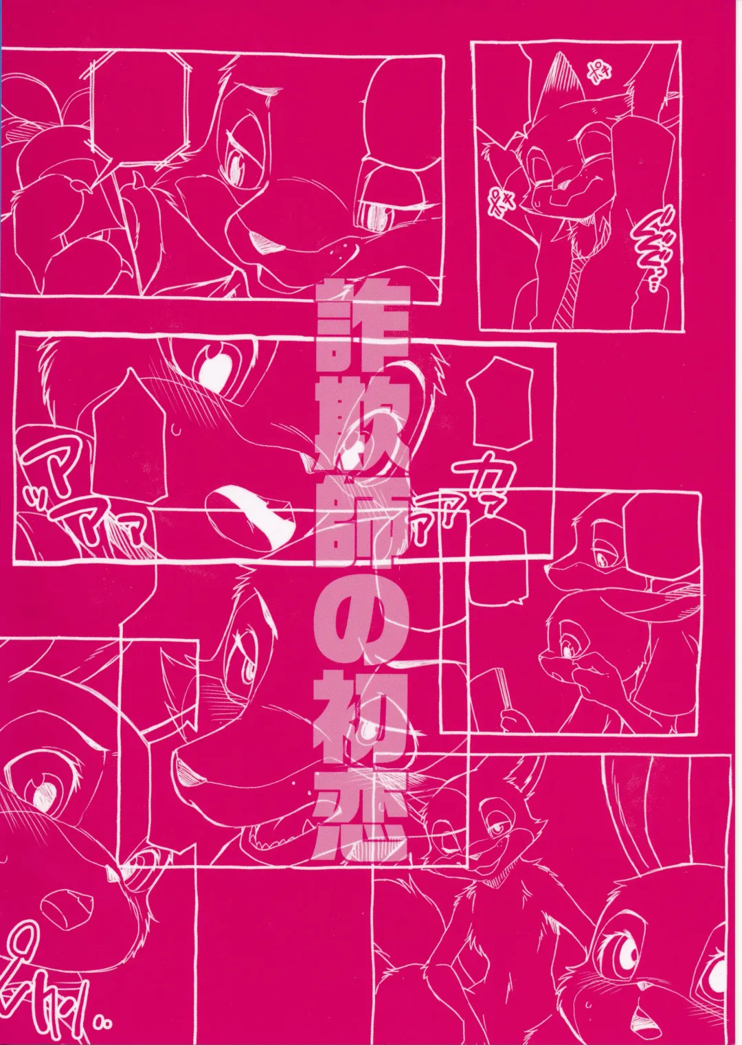 [Inumimi Moeta] Sagishi no Hatsukoi Fhentai - Page 22