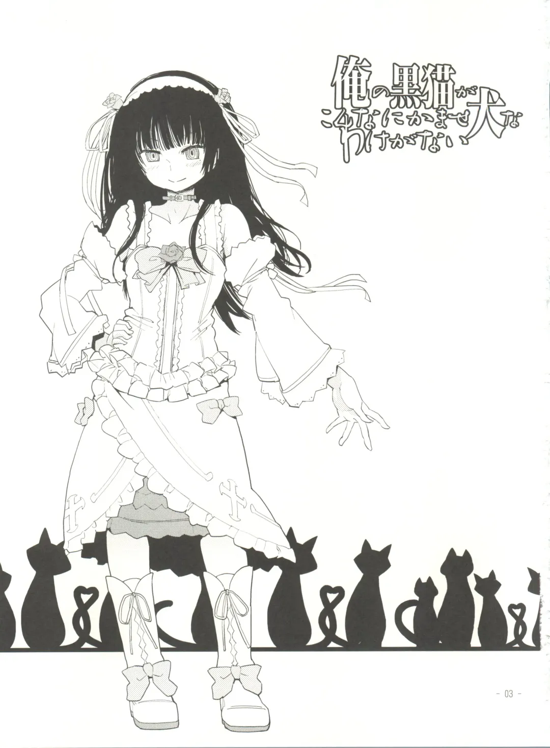 [Tomoe Tenbu] Ore no Kuroneko ga Konna ni Kamaseinu na Wake ga Nai Fhentai - Page 2