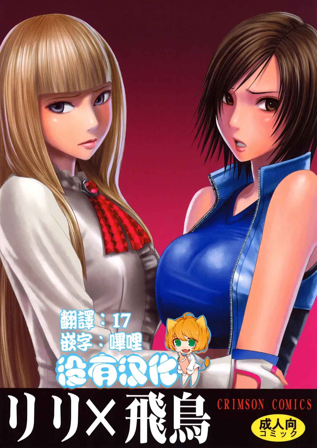 Read [Crimson] Lili x Asuka - Fhentai.net