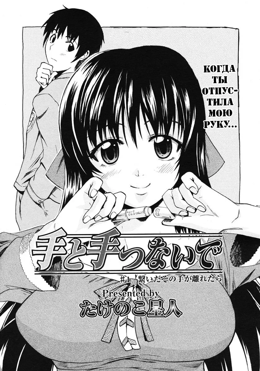 [Takenoko Seijin] Te to Te Tsunaide | Когда ты отпустила мою руку... (decensored) Fhentai - Page 2