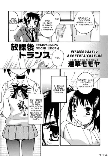 Read [Tachibana Momoya] Houkago Trans | Превращение после школы - Fhentai.net