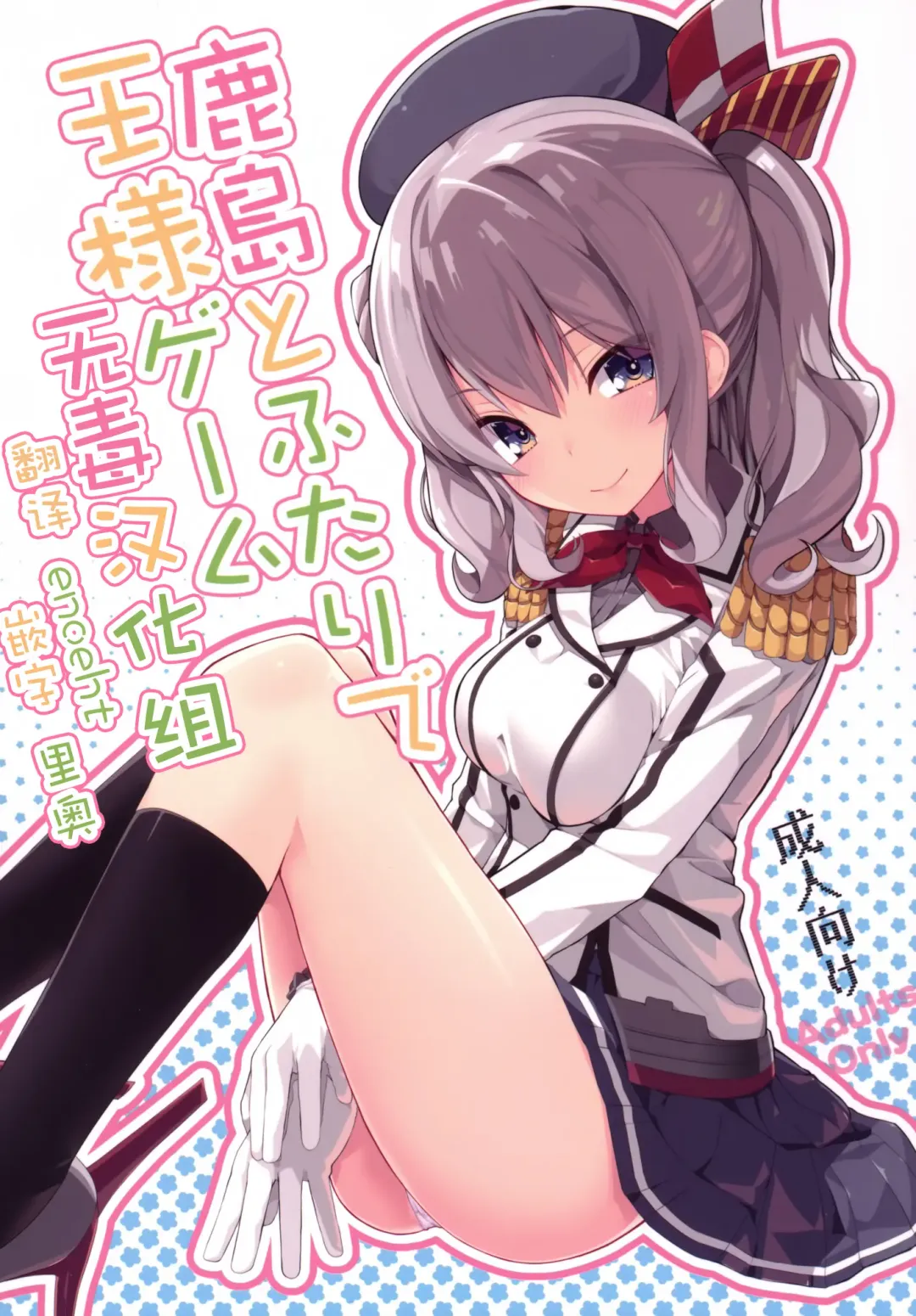 [Ogadenmon] Kashima to Futari de Ou-sama Game Fhentai.net - Page 1