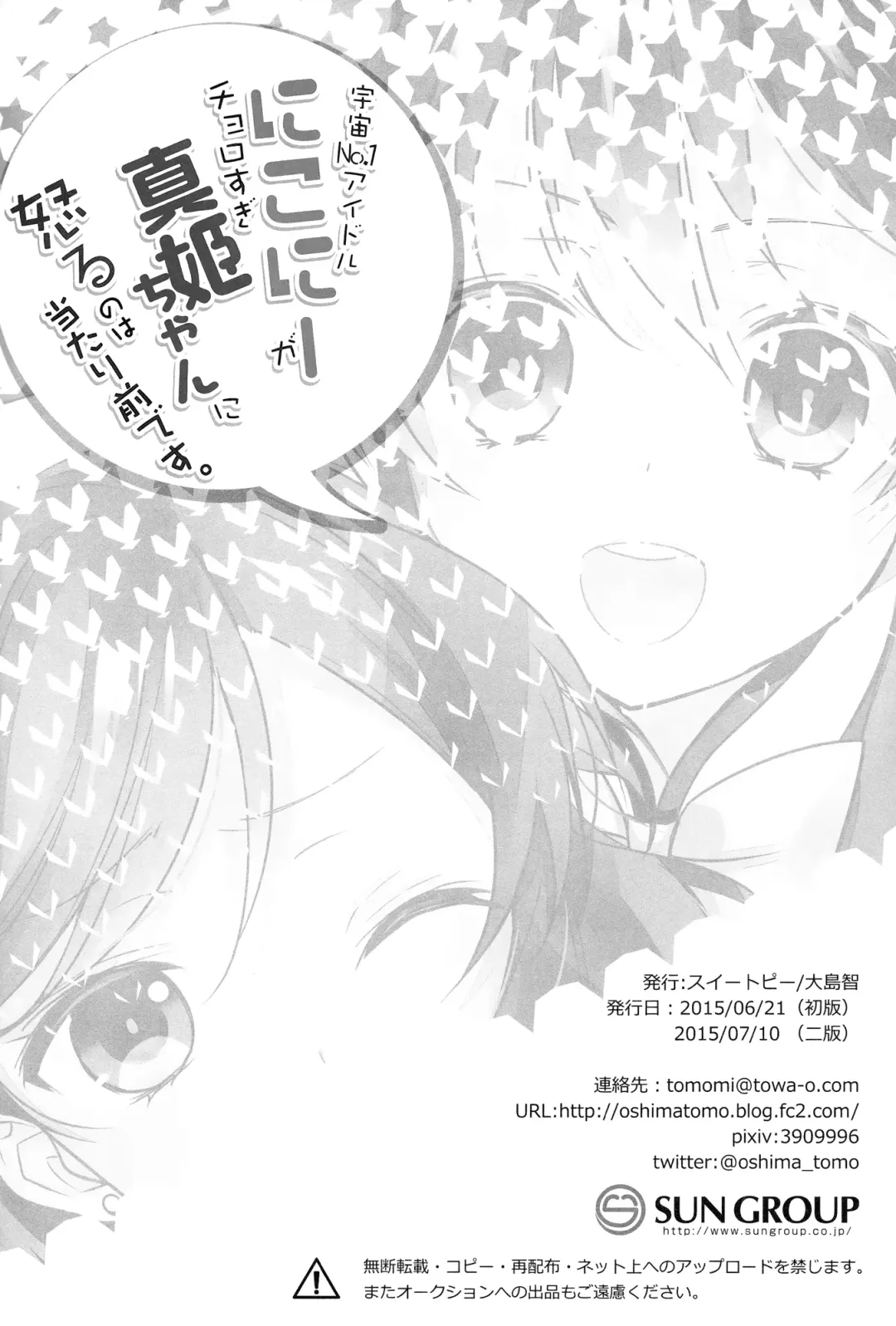 [Ooshima Tomo] Uchuu No.1 Idol Nico-nii ga Choro Sugi Maki-chan ni Okoru no wa Atarimae desu. Fhentai - Page 25