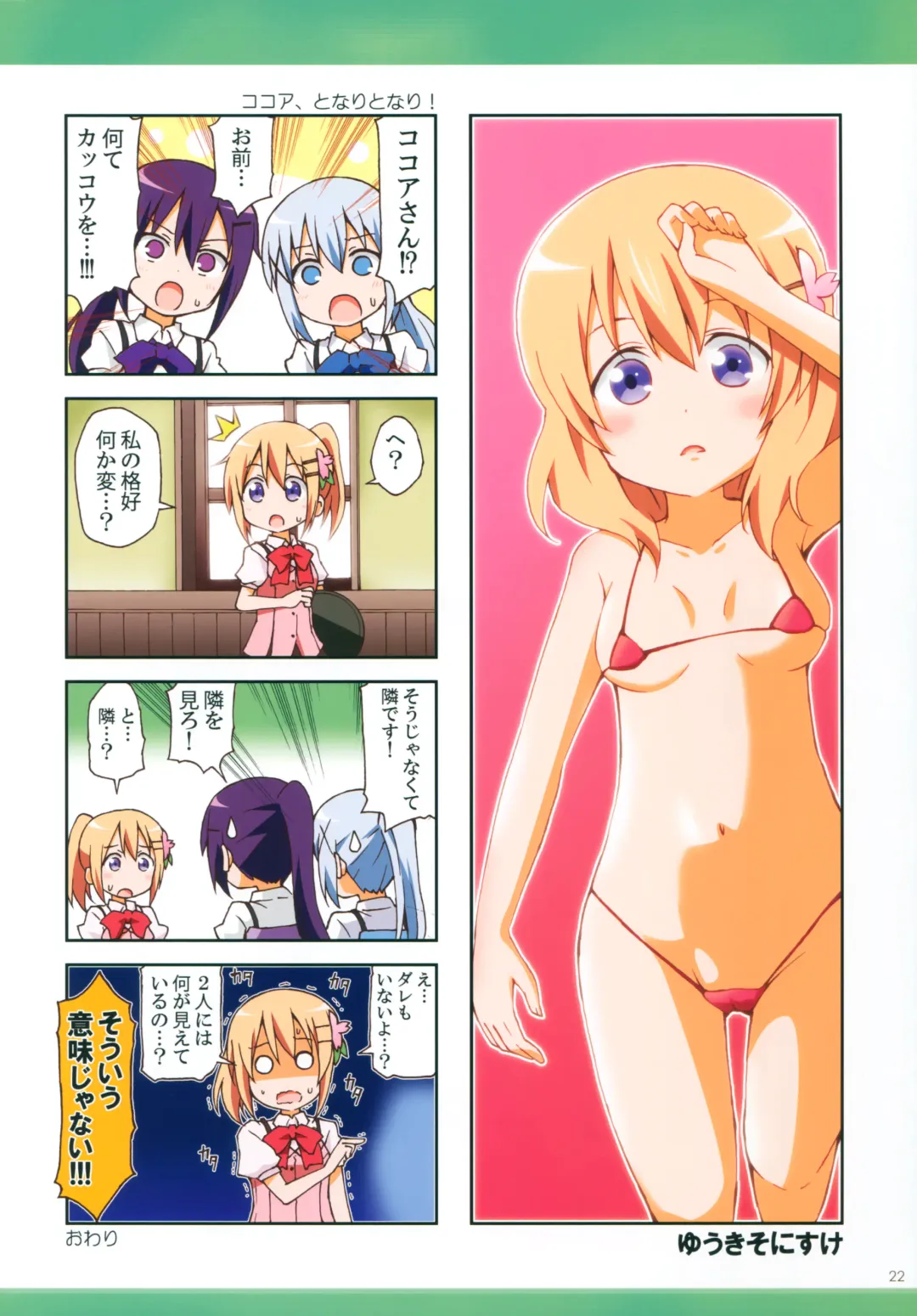GochiUsa Micro Bikini-bu ~GochiUsa Fan Book 3~ Fhentai - Page 21