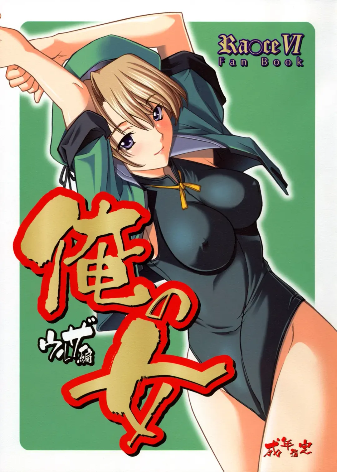 [Hozumi Takashi] Ore no Onna Urza Hen Fhentai.net - Page 1