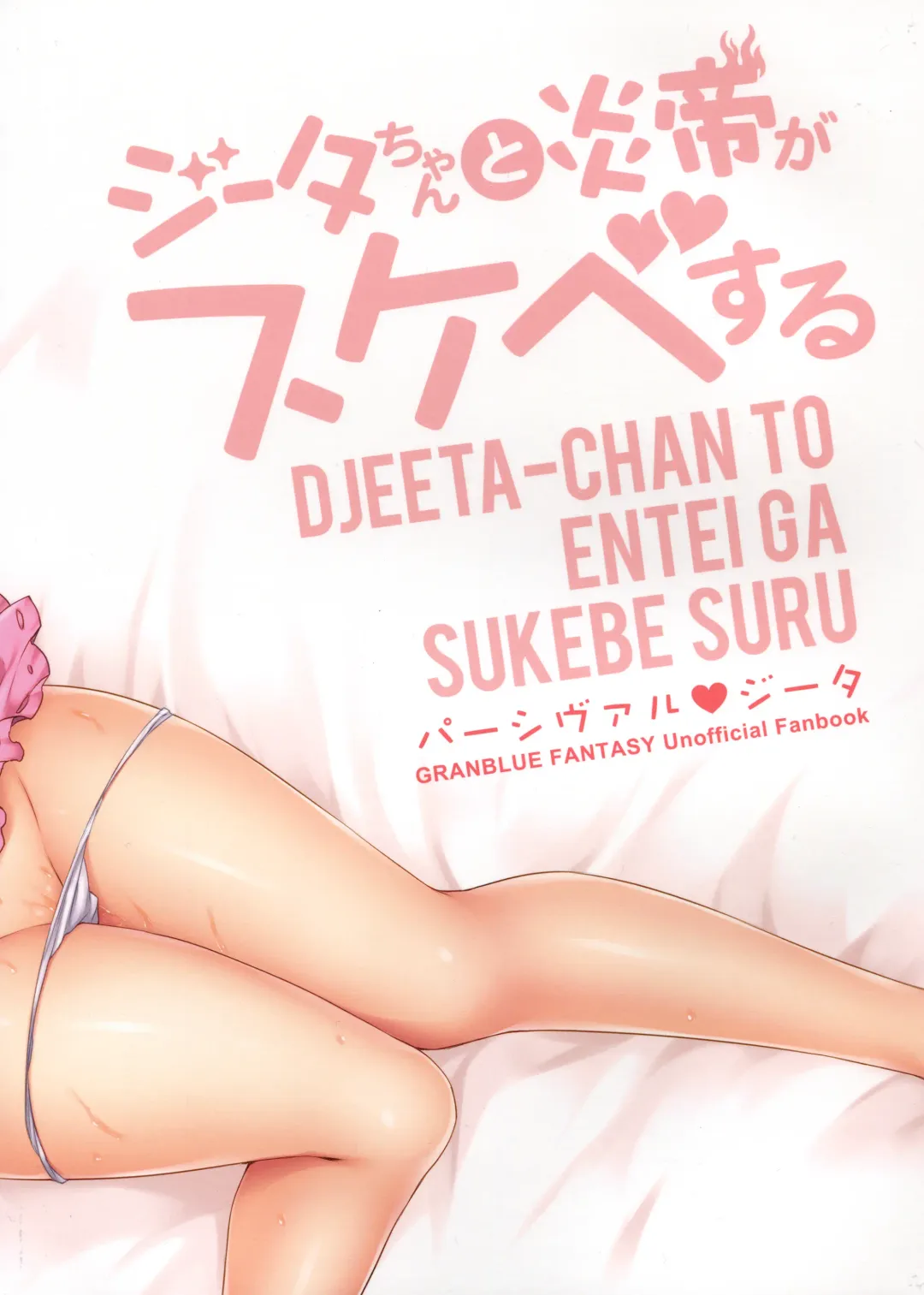 [Abe Inori] Djeeta-chan to Entei ga Sukebe suru Fhentai - Page 3