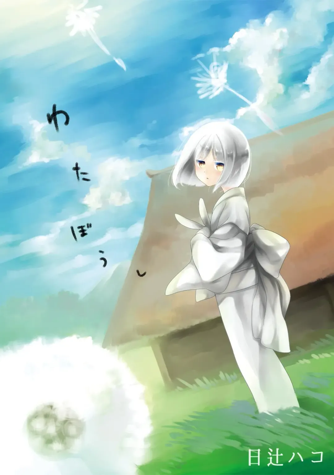 [Hitsuji Hako] Wataboushi Fhentai - Page 1