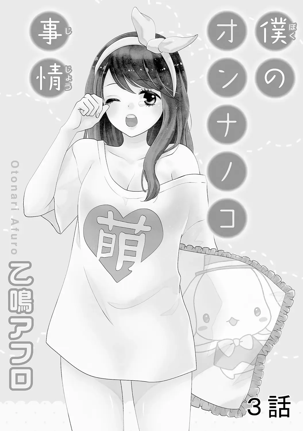 [Otonari Afuro] Boku no Onnanoko Jijou Fhentai - Page 51