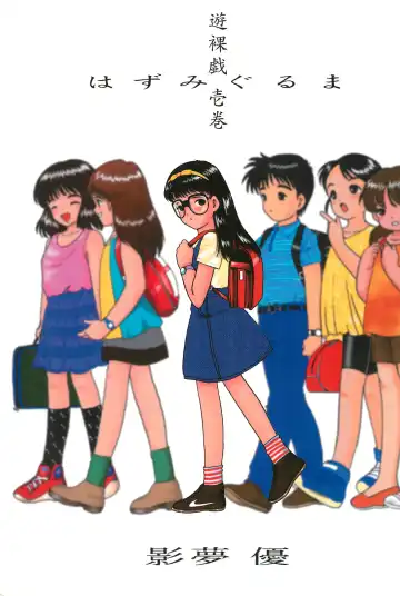 Read [Chikanaga Sanae - Eimu Yuu] Yuuragi Ichimaki Hazumiguruma - Fhentai