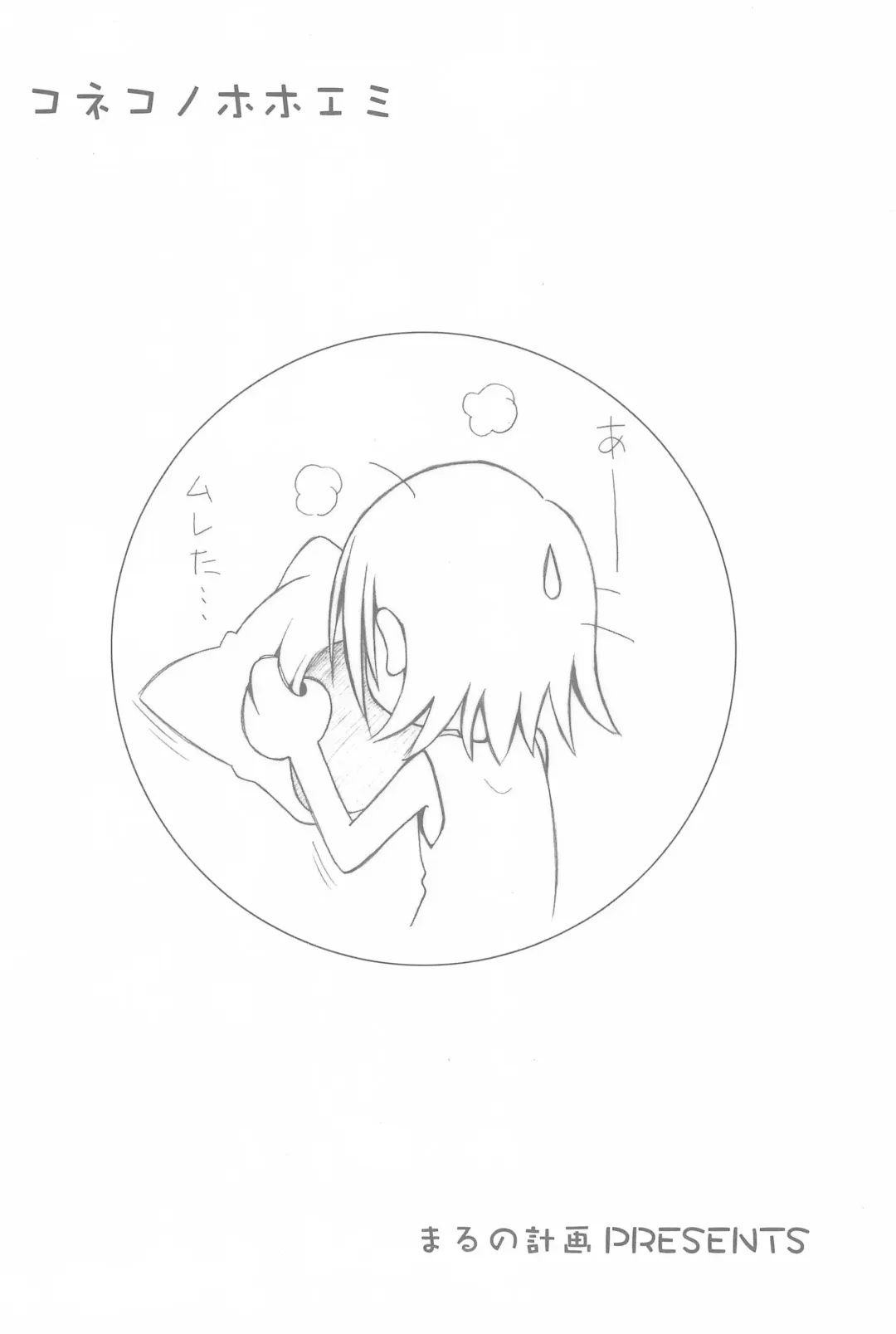 [Marunosuke] Koneko no Hohoemi Fhentai - Page 16