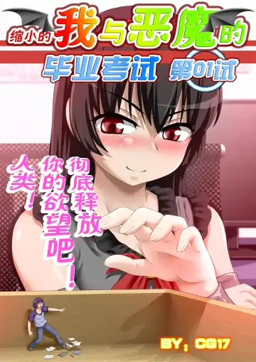 [Cg17] Demonic Exam: Maya's Shrunken Mortal | 缩小的我与恶魔的毕业考试 第01试 - Fhentai